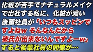 化粧が苦手でナチュラルメイクで出社する私に、化粧が濃い後輩社員が「いつもスッピンですよねwそんなんだから彼氏ができないんですよーw」すると後輩社員の同僚がそいつに…【スカッとする話】