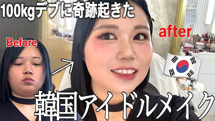 【整形級メイク】100kgデブが韓国のプロメイクさんにK-POPアイドルメイクしてもらったら過去一盛れたんだけどwwwwww