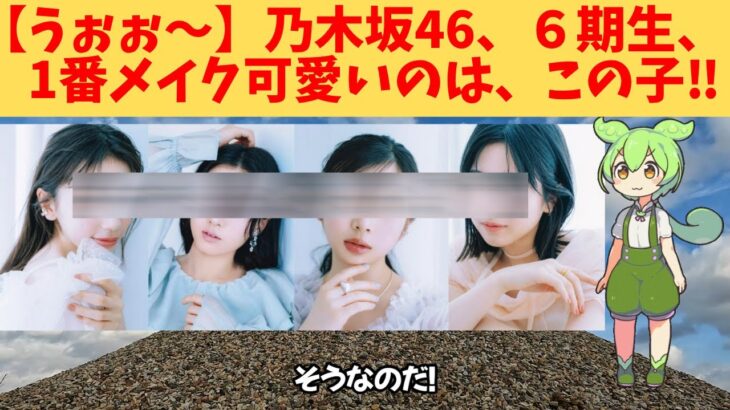 【うぉぉ～】乃木坂46、６期生、1番メイク可愛いのは、この子‼