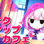 【フリーBGM】メイクアップカフェ｜優しさと夢が溶ける“お洒落カフェBGM”【ジャズ風 / エモイ / 配信向け / 待機画面】