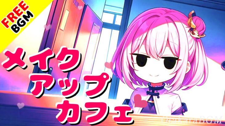 【フリーBGM】メイクアップカフェ｜優しさと夢が溶ける“お洒落カフェBGM”【ジャズ風 / エモイ / 配信向け / 待機画面】