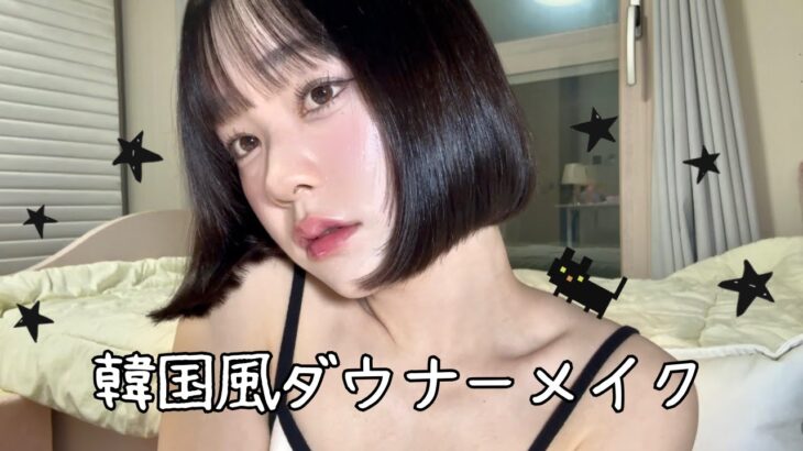 Y2Kダウナー系韓国風メイク｜無気力かわいい、ツヤ感メイク🖤
