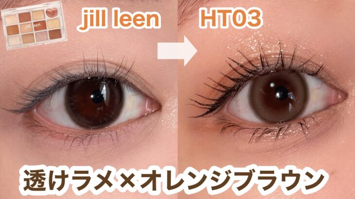 【夏映えメイク】透けラメ×オレンジブラウンで大人盛れアイ🍊✨jill leen×KATE