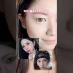 カリナ様風メイクしてみた！ #kpop #メイク #メイク動画 #韓国メイク #ものまねメイク #aespa #カリナ #karina