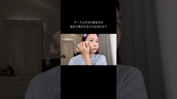 リキッドチークつやつやで可愛い！#メイク#makeup #메이크업 #チーク