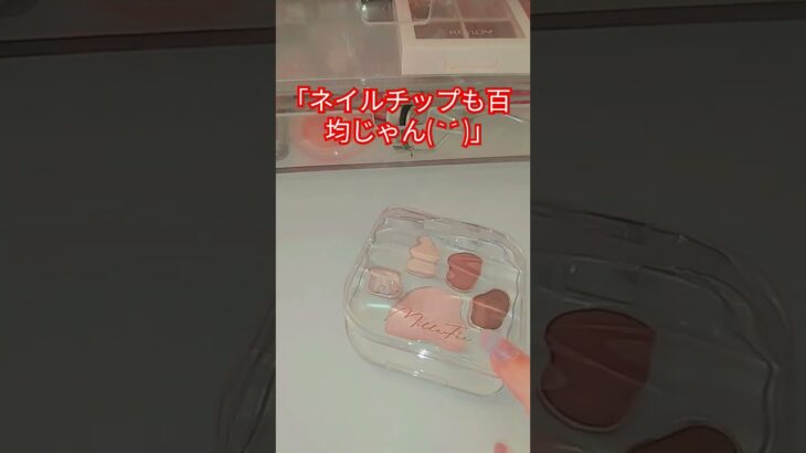 #生活音#コスメ#雰囲気#可愛い#セザンヌ#キャンメイク#アンチコメント#ネイルチップ#プチプラ#コメント#オシャレ