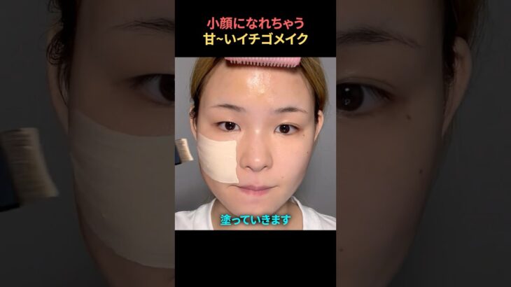 小顔になれちゃう可愛いイチゴメイク