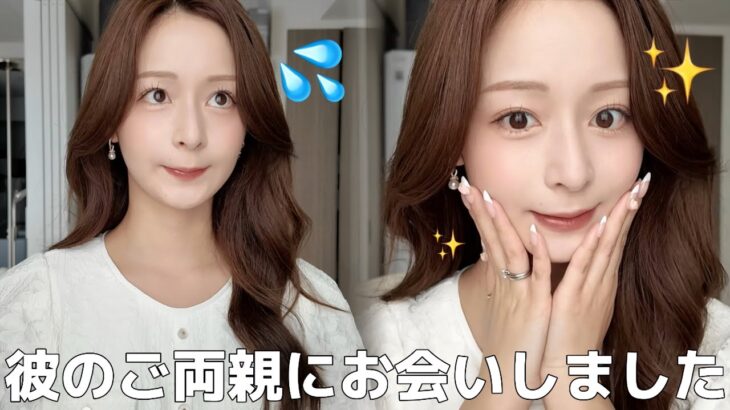 【ど緊張】両家顔合わせしてきました💦ナチュラルメイク💄