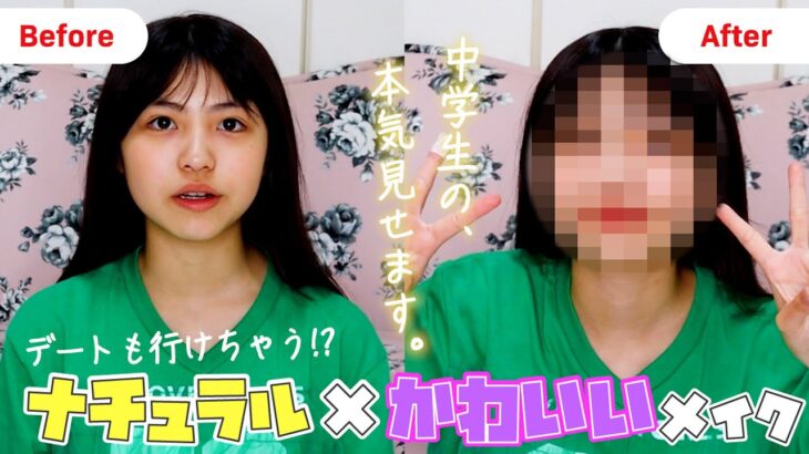 デートもいけちゃう!? ナチュラル×かわいいメイク💄