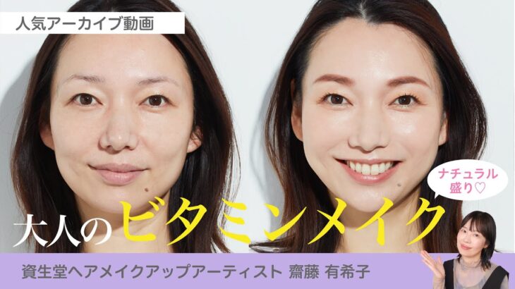 【ナチュラルに盛れる！オレンジシャドウで大人のビタミンメイク】資生堂ヘアメイクアップアーティスト齋藤有希子 / 40代からの見直しメイク