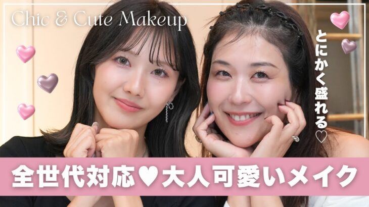 全人類盛れる💖コスメ社員の“最強大人かわいいメイク”完全ガイド🎀【フジコ】