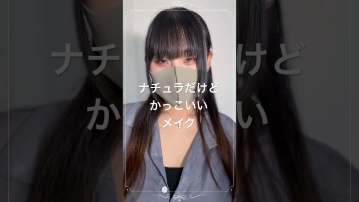 ナチュラルなのにバカかっこいいメイク✨
